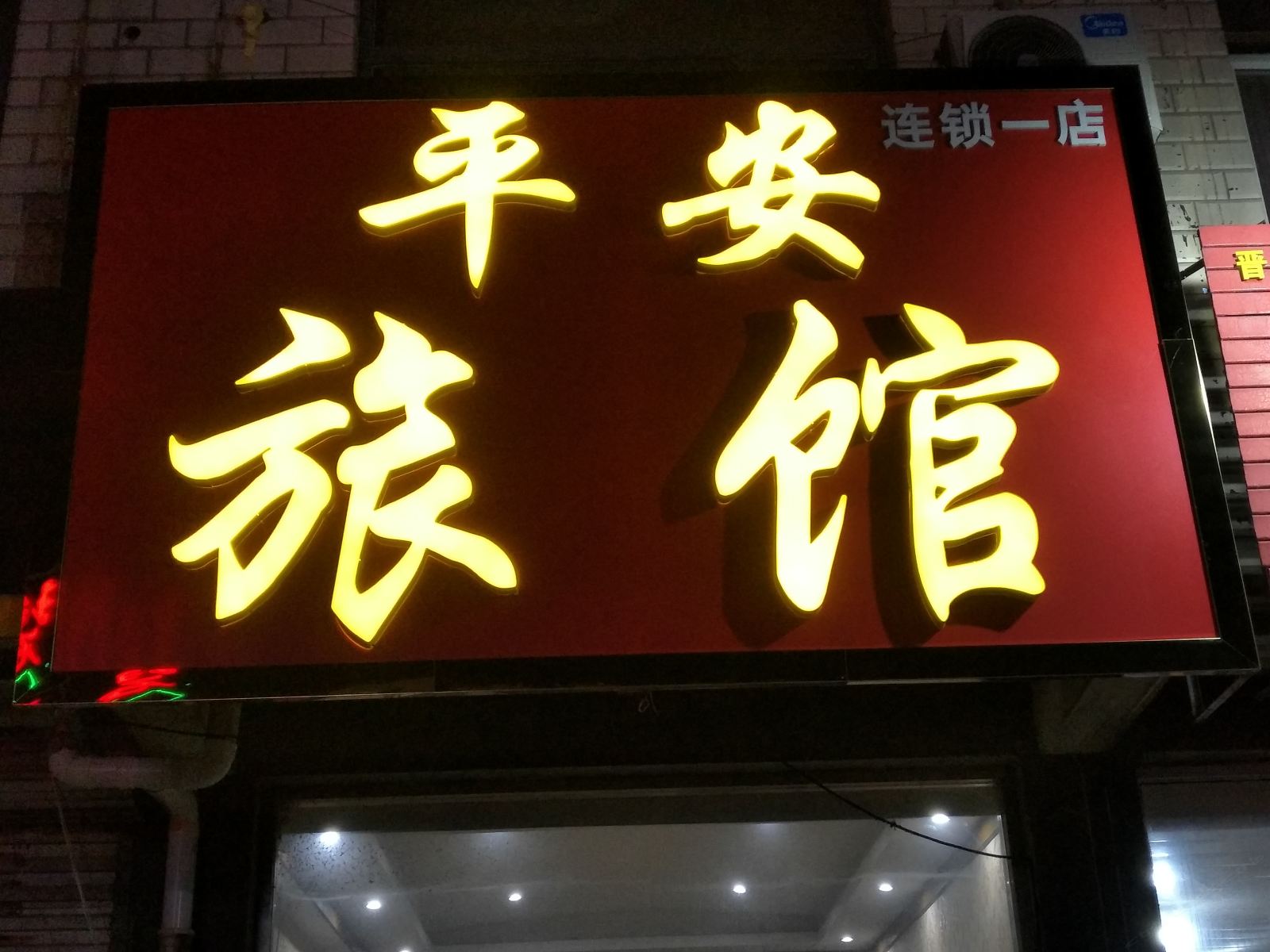 藁城平安旅馆