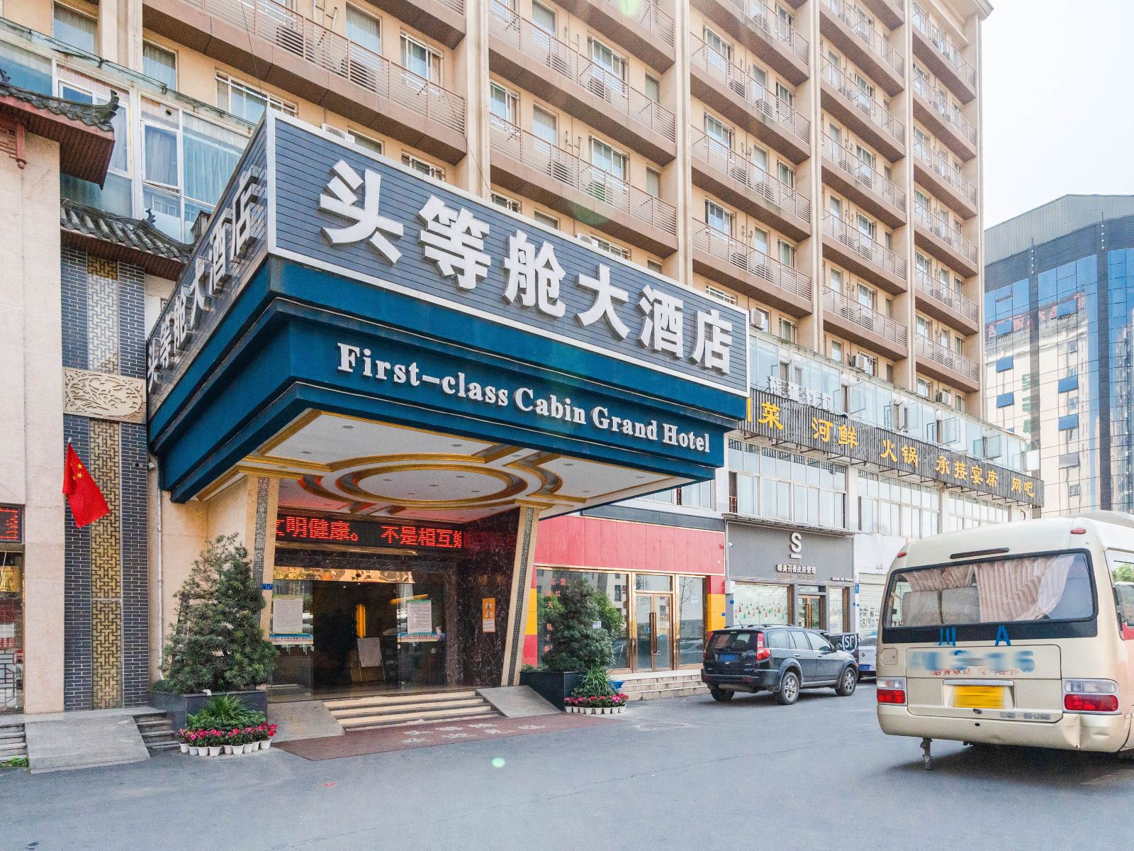 成都空港头等舱大酒店