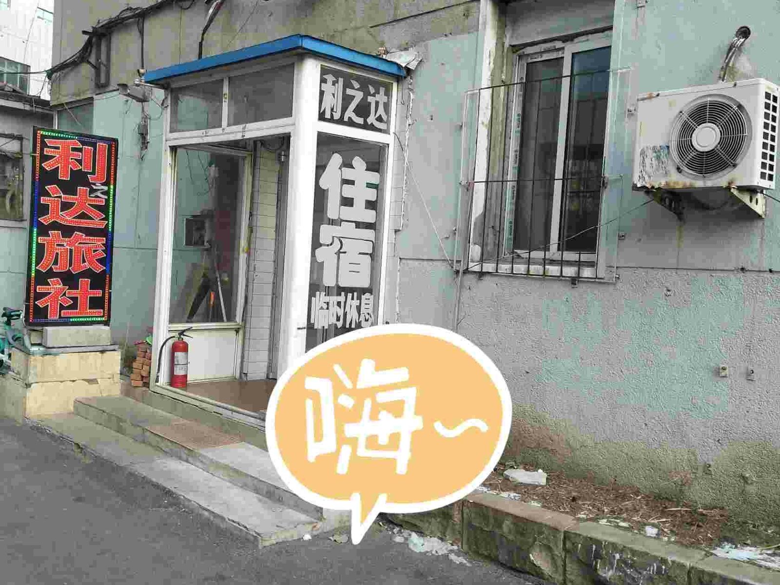 沈阳利达旅社