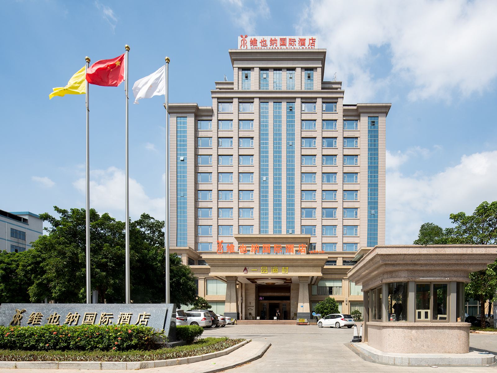 维也纳国际酒店（东莞企石中心店）