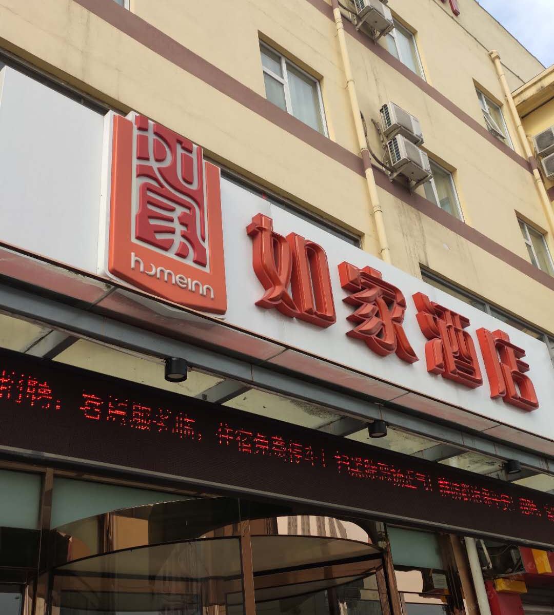 如家酒店(天津北辰新宜白大道天士力店)