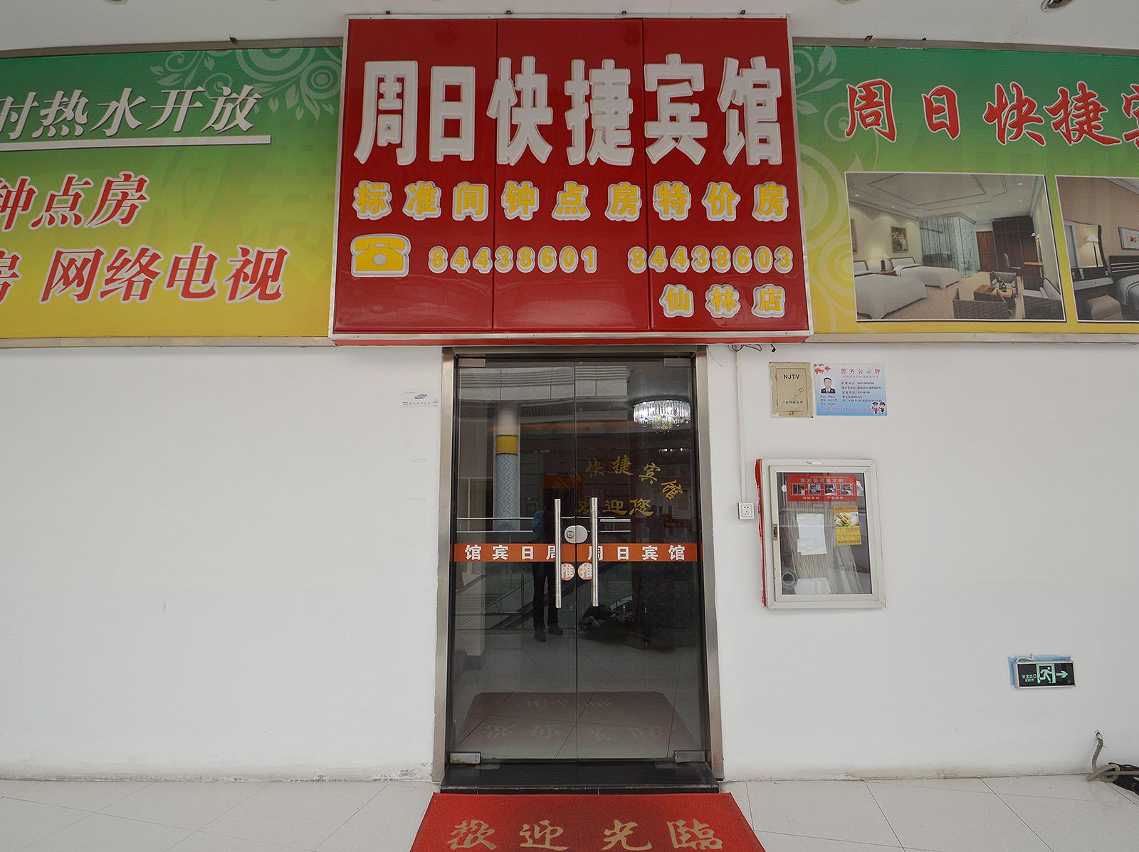 周日快捷宾馆(南京仙林店)