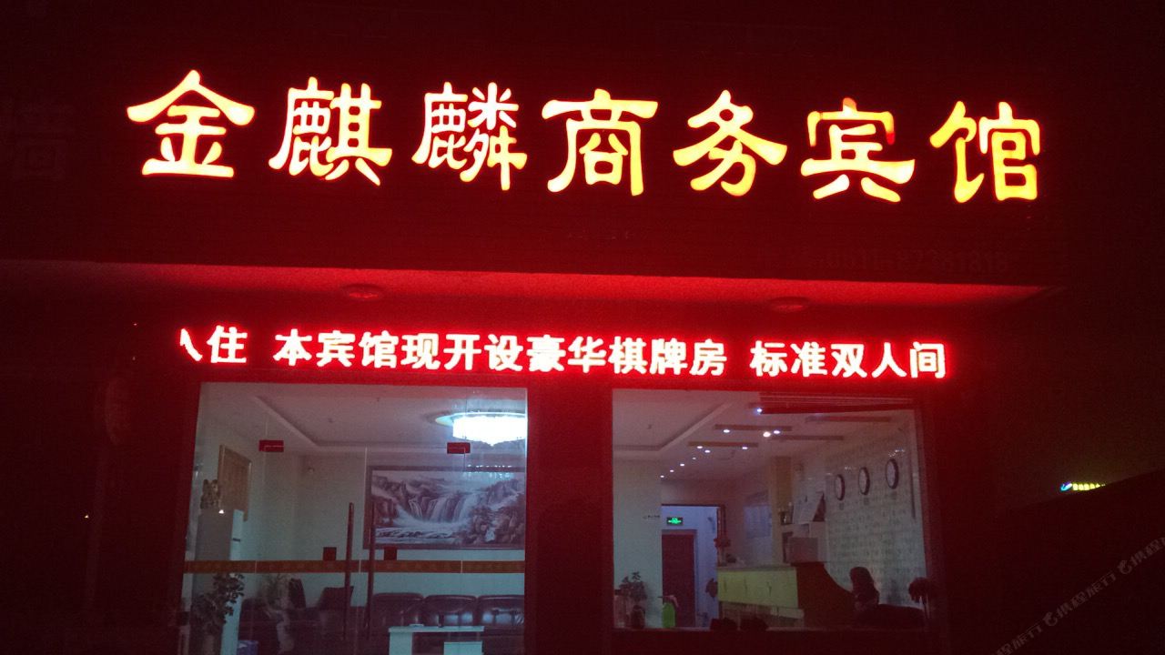 句容金麒麟商务宾馆