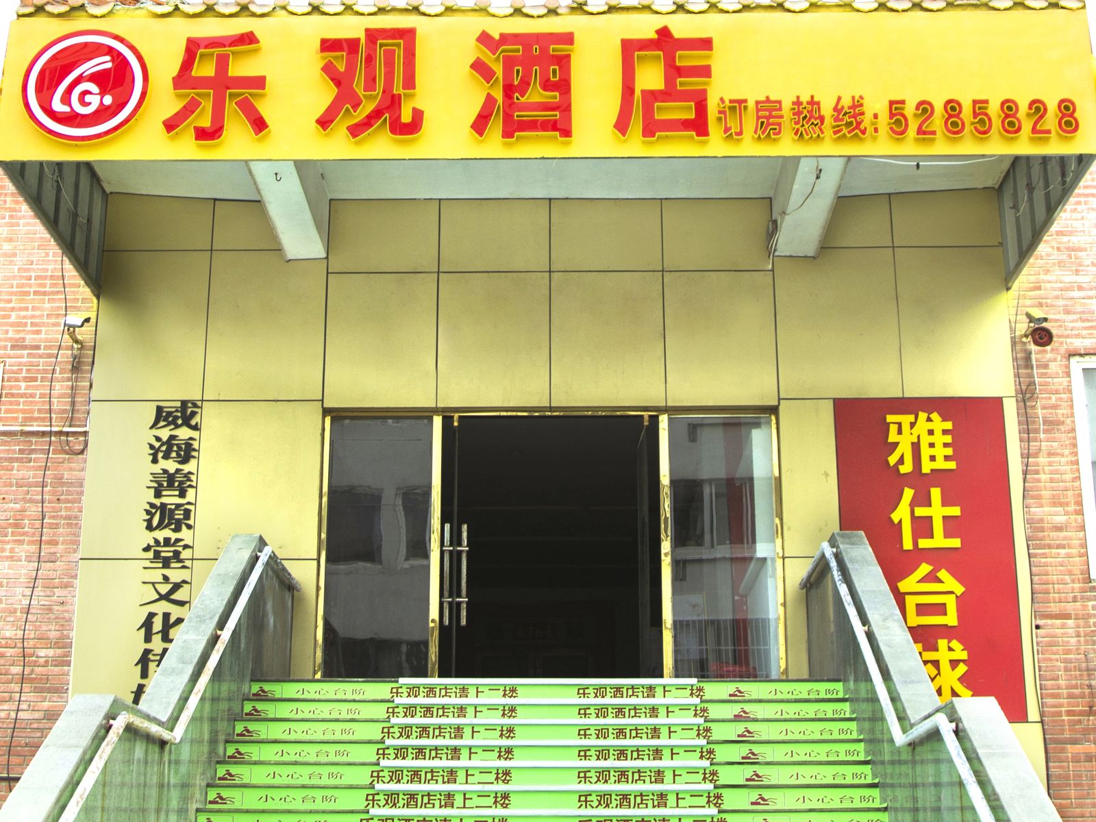 威海乐观酒店