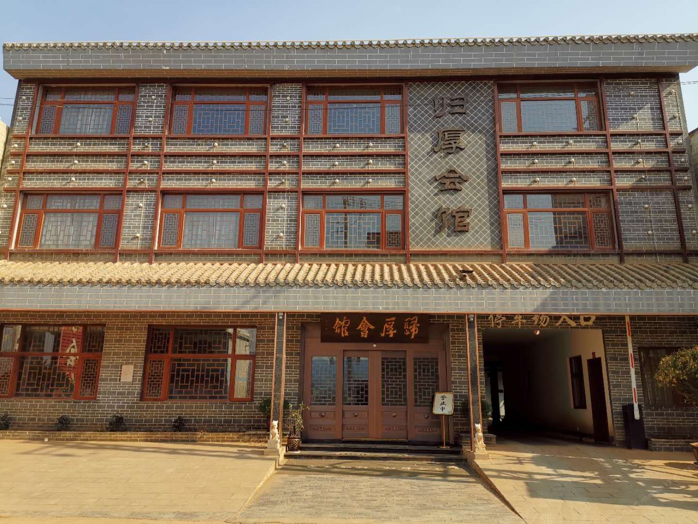 寻甸归厚会馆