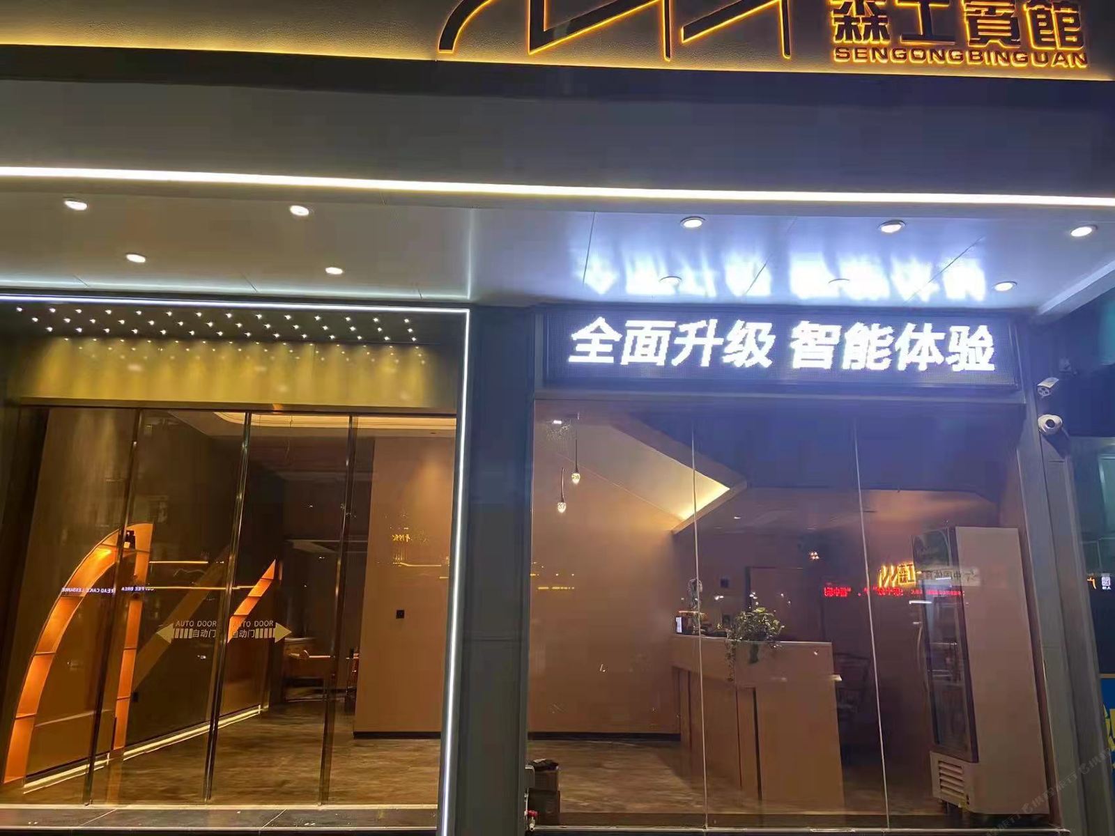 梅州森工宾馆