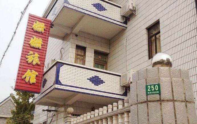 上海姗姗旅馆