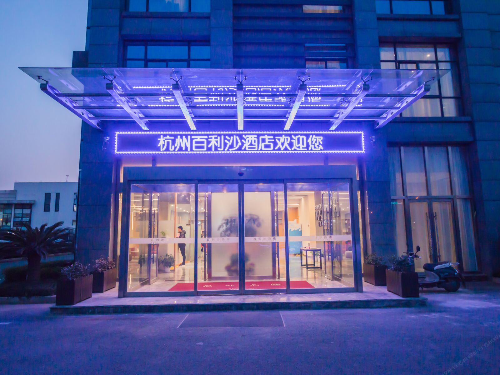 百利沙酒店(杭州未来科技城店)