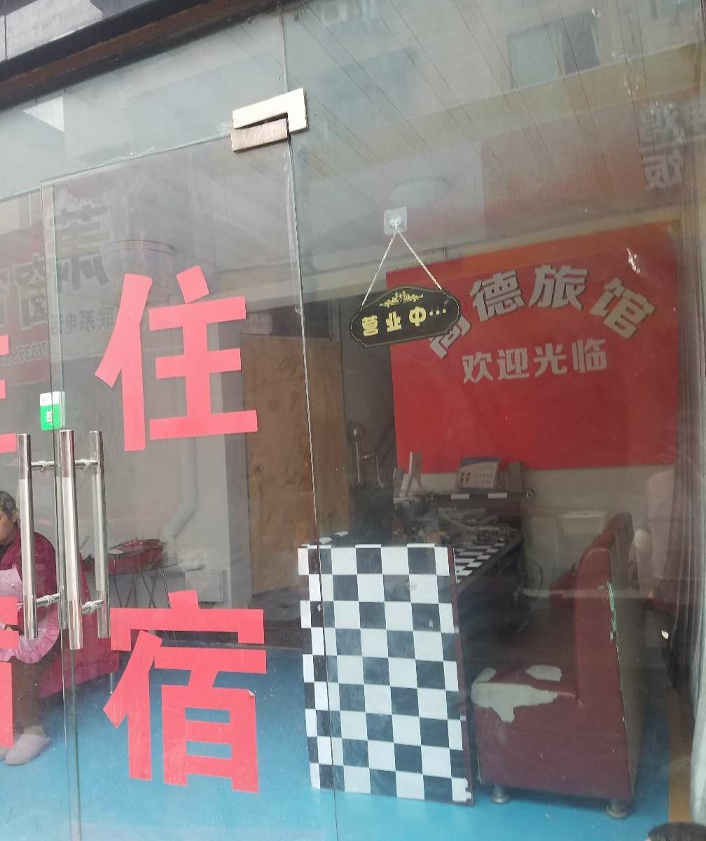 杭州高德旅馆