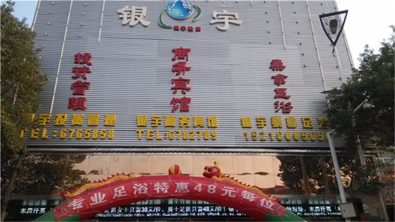 鄱阳银宇宾馆