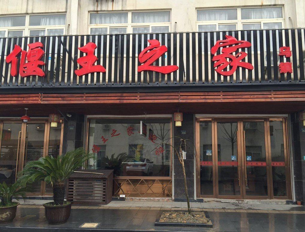 乌镇偃王之家