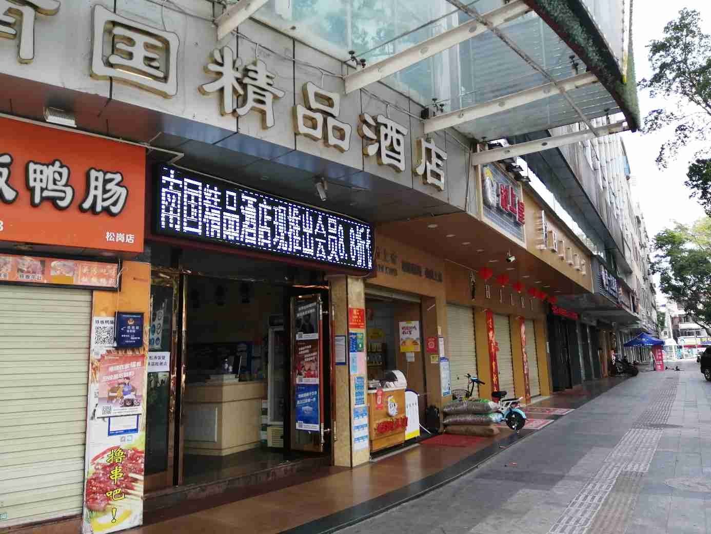深圳南国精品酒店
