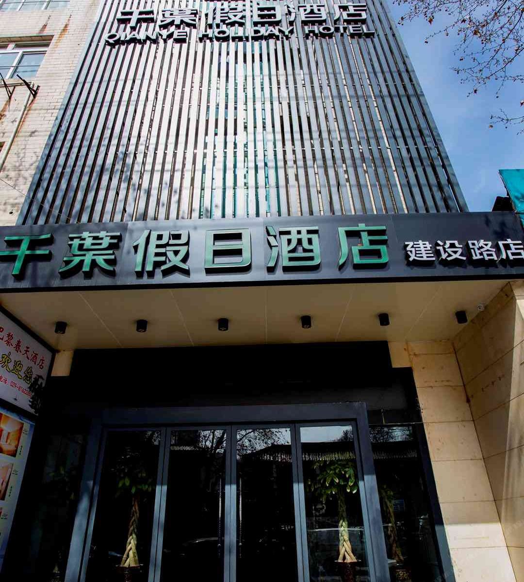 西安千叶假日酒店