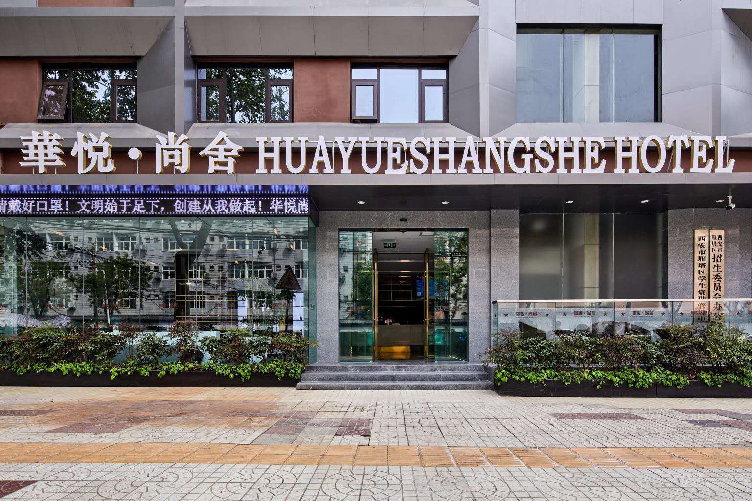 西安华悦尚舍酒店