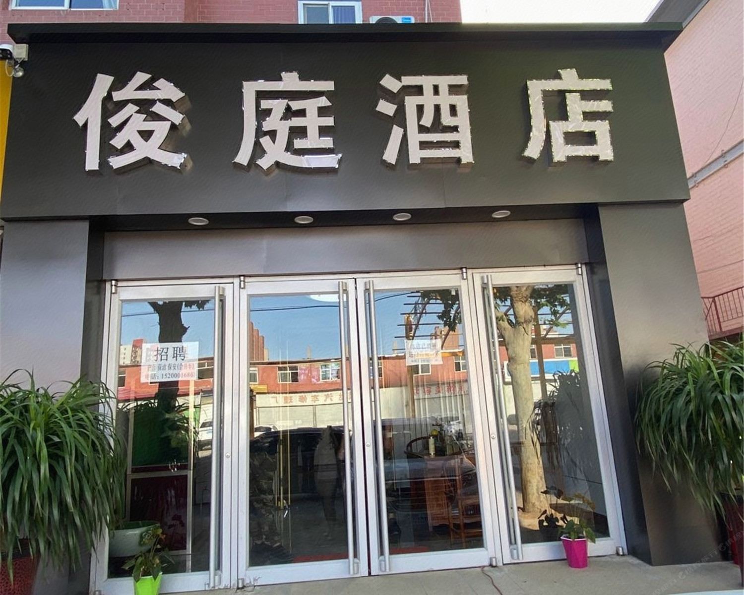 石家庄俊庭快捷酒店