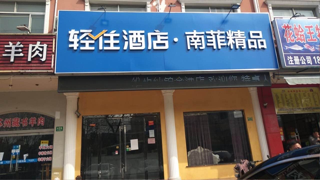 上海南菲精品酒店
