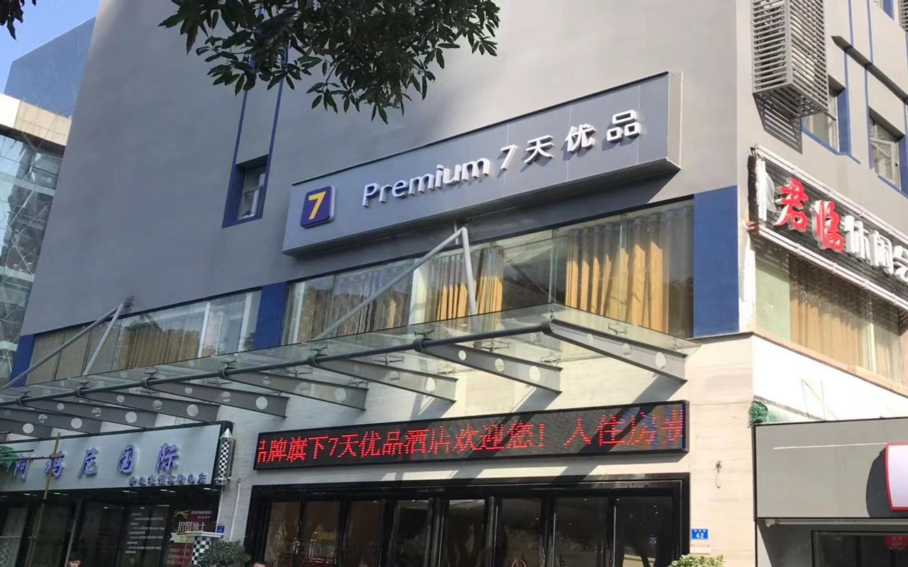 7天优品酒店(深圳科技园高新园地铁站店)