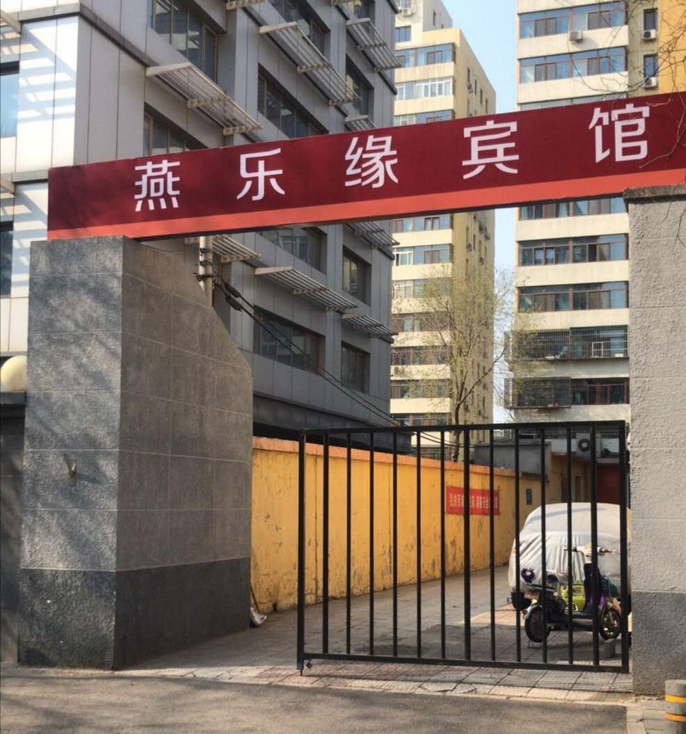 北京燕乐缘宾馆