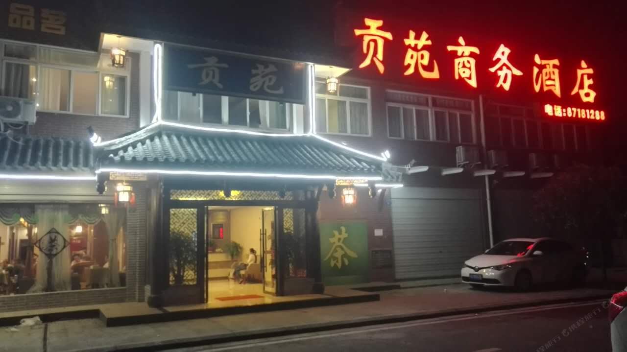 都江堰贡苑商务酒店