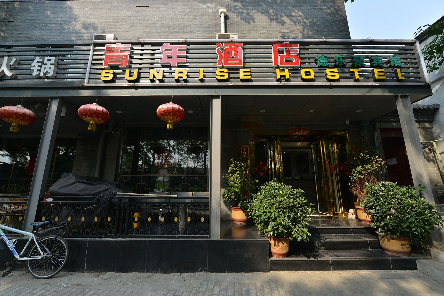 北京青年酒店