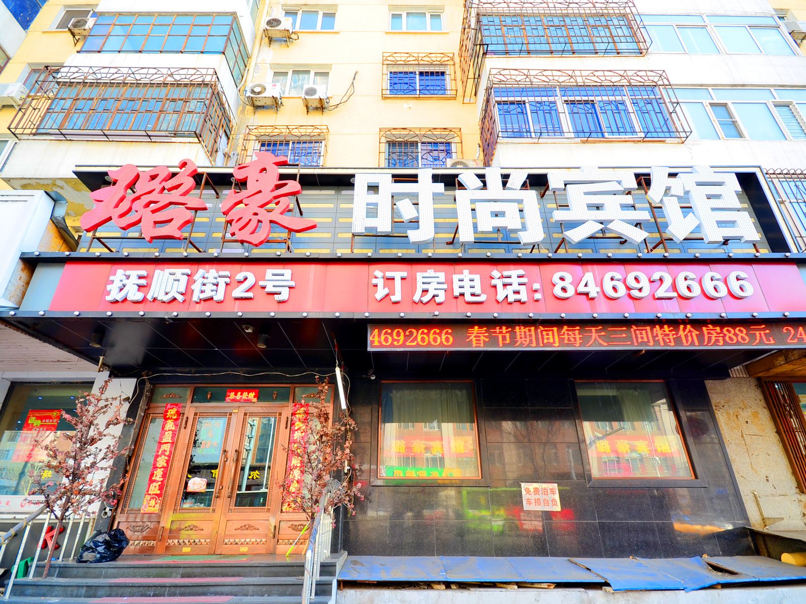 哈尔滨璐豪时尚计时宾馆