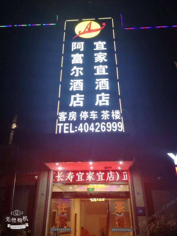 重庆阿富尔连锁酒店长寿宜家宜店