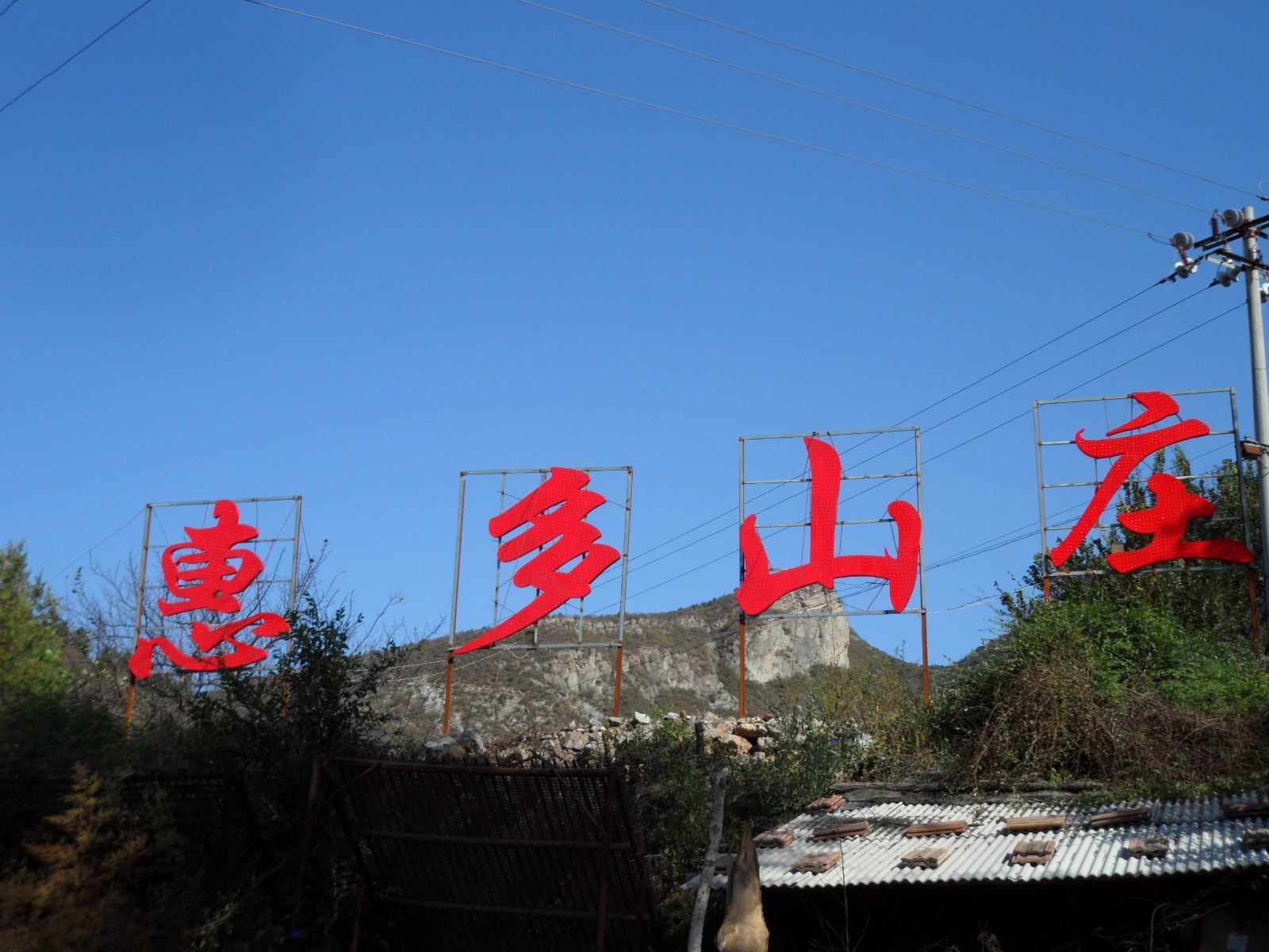 北京惠多山庄