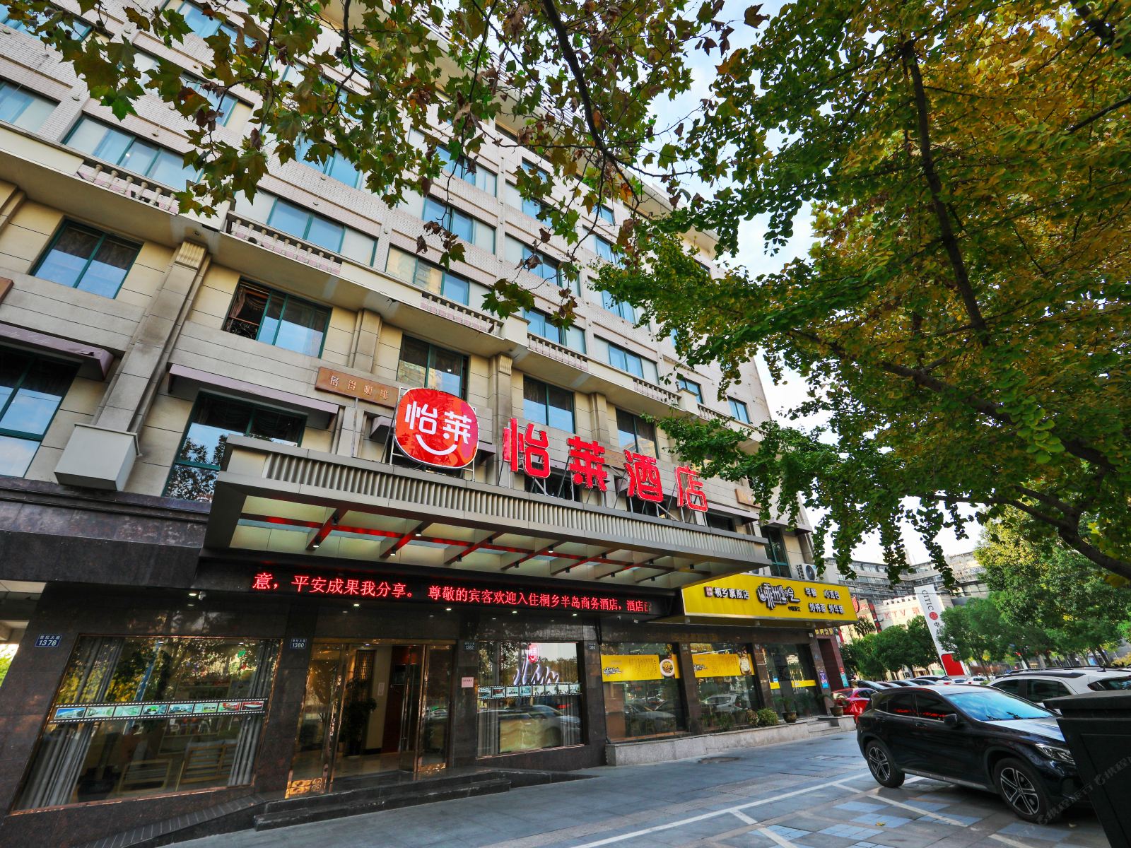 怡莱酒店（桐乡世纪大道店）
