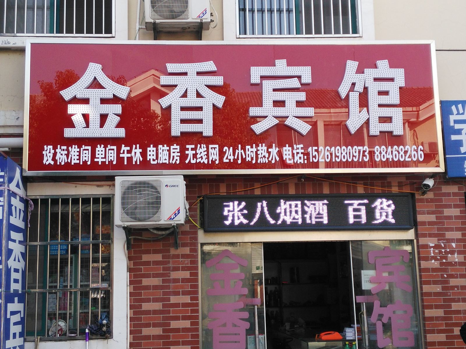 盐城金香宾馆