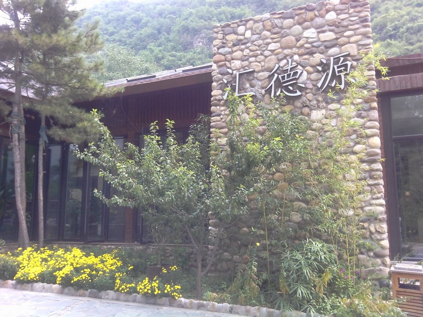 北京汇德源会所