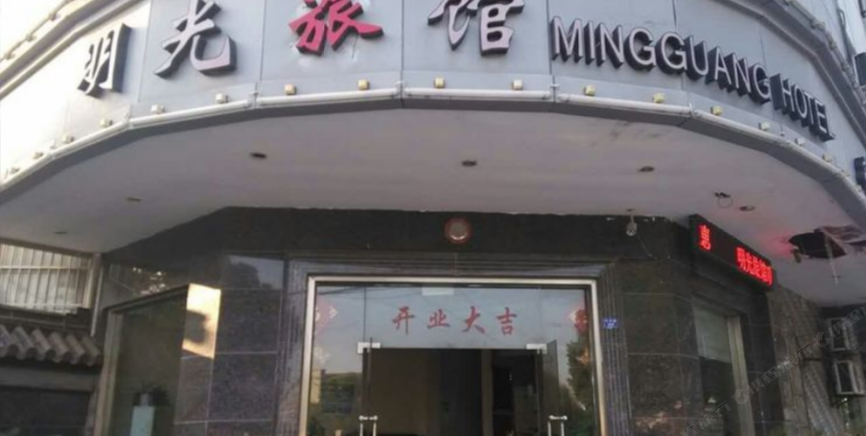 苏州明光宾馆
