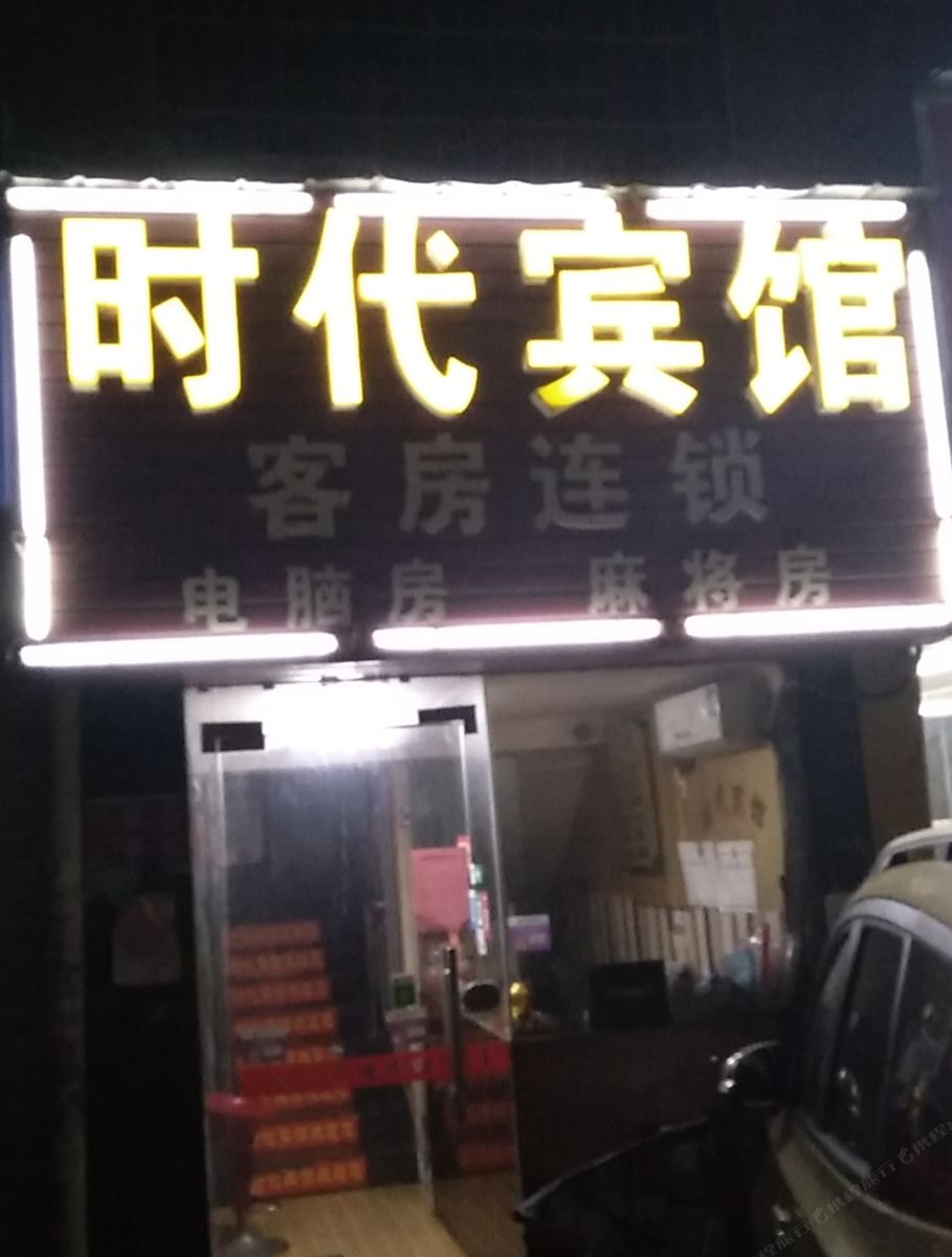 时代宾馆(长沙大桥路店)