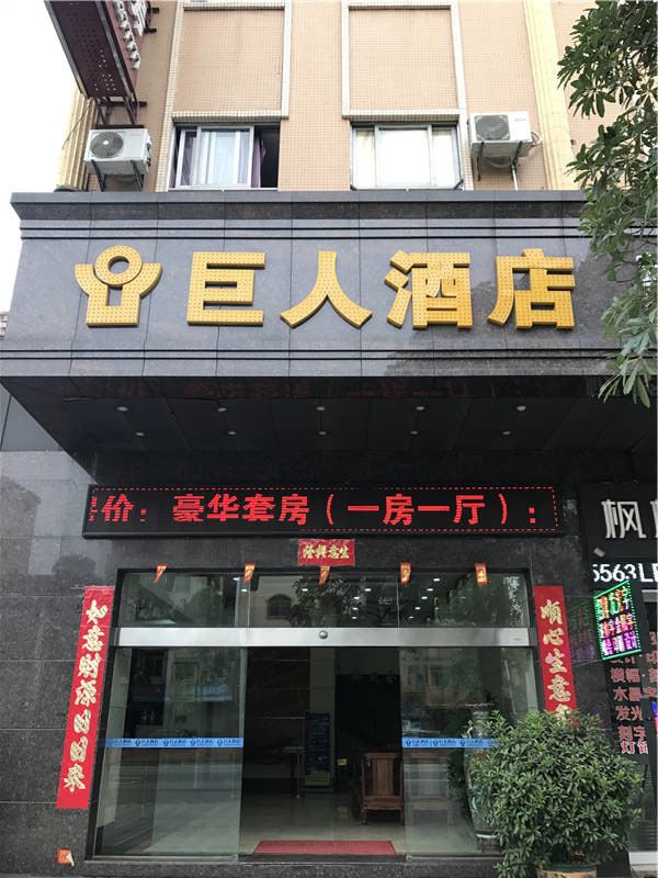 中山巨人酒店