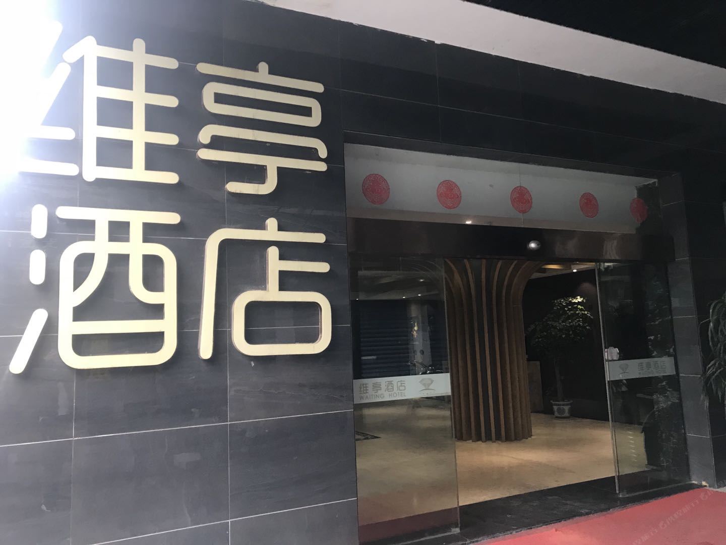 南昌维亭酒店