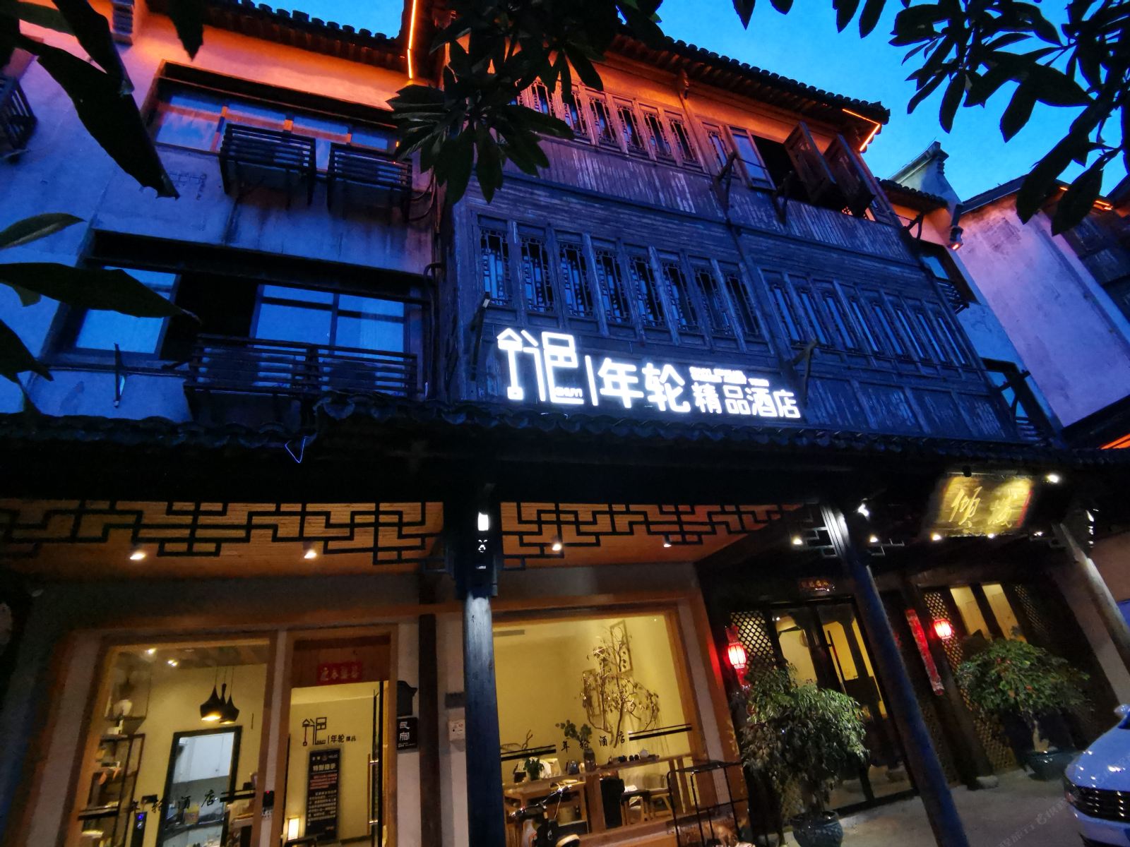 乌镇舒邑年轮精品酒店