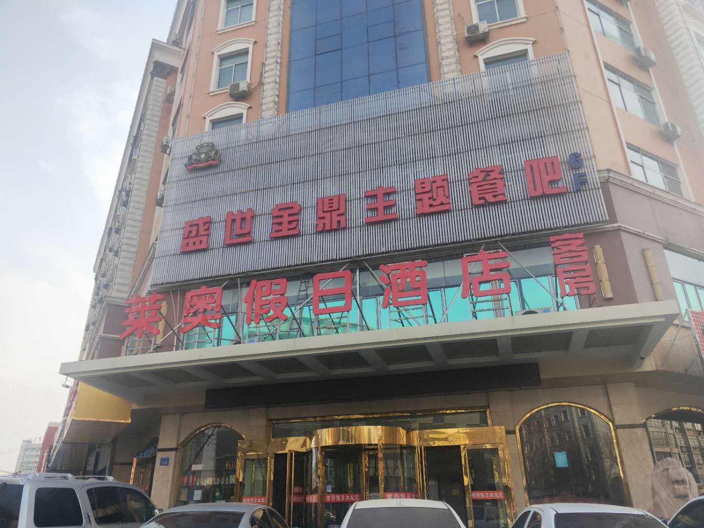 银川莱奥假日酒店