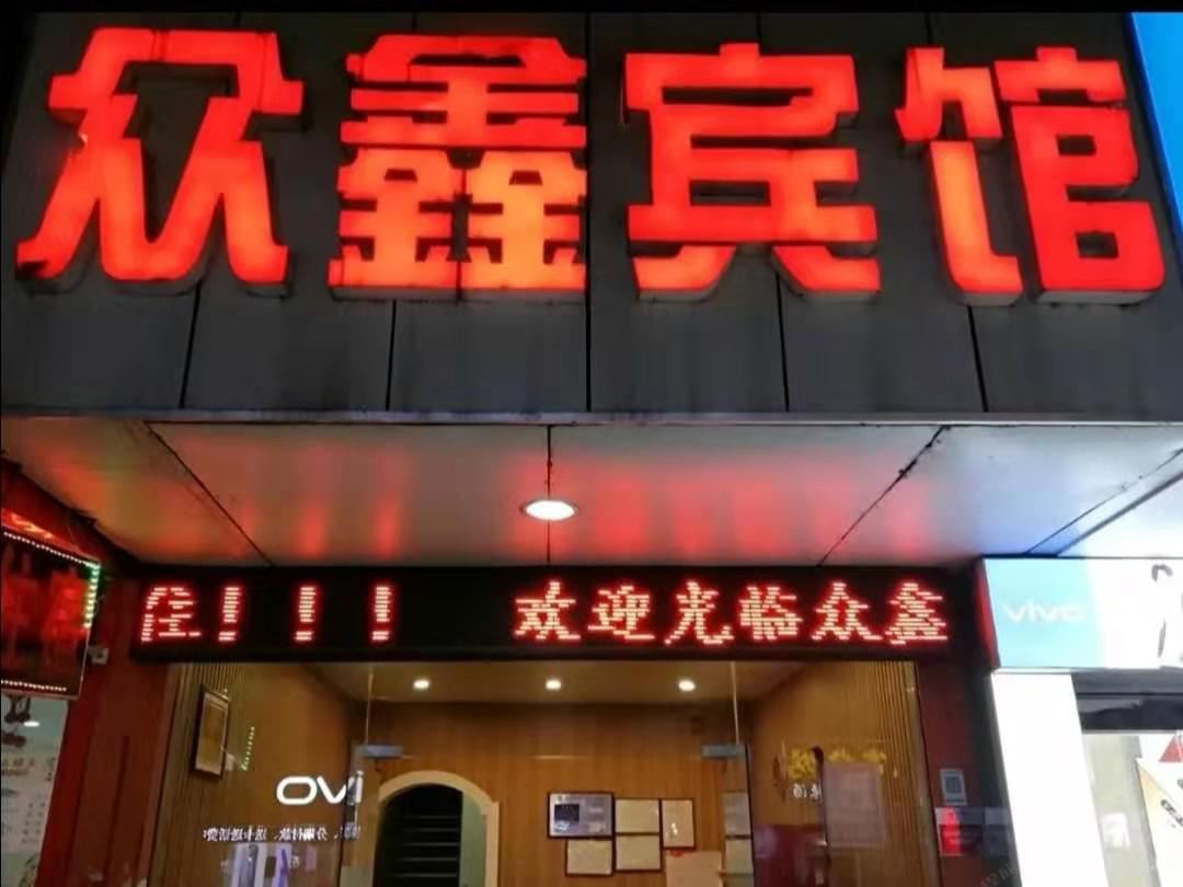无锡众鑫客房