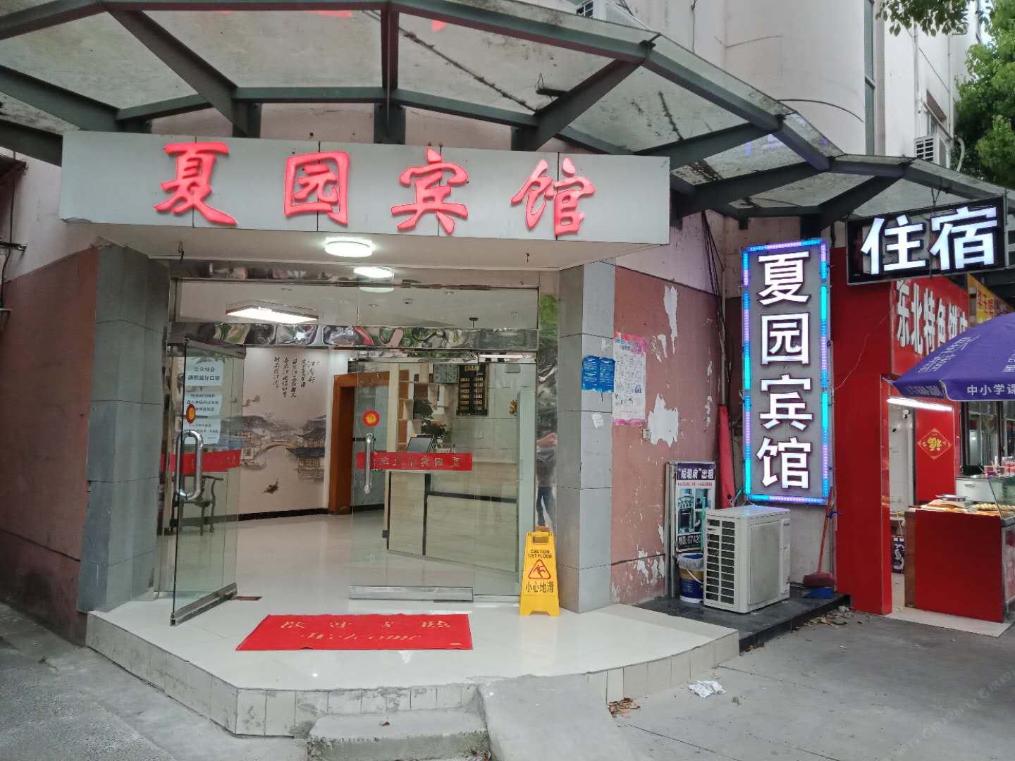 苏州夏园宾馆