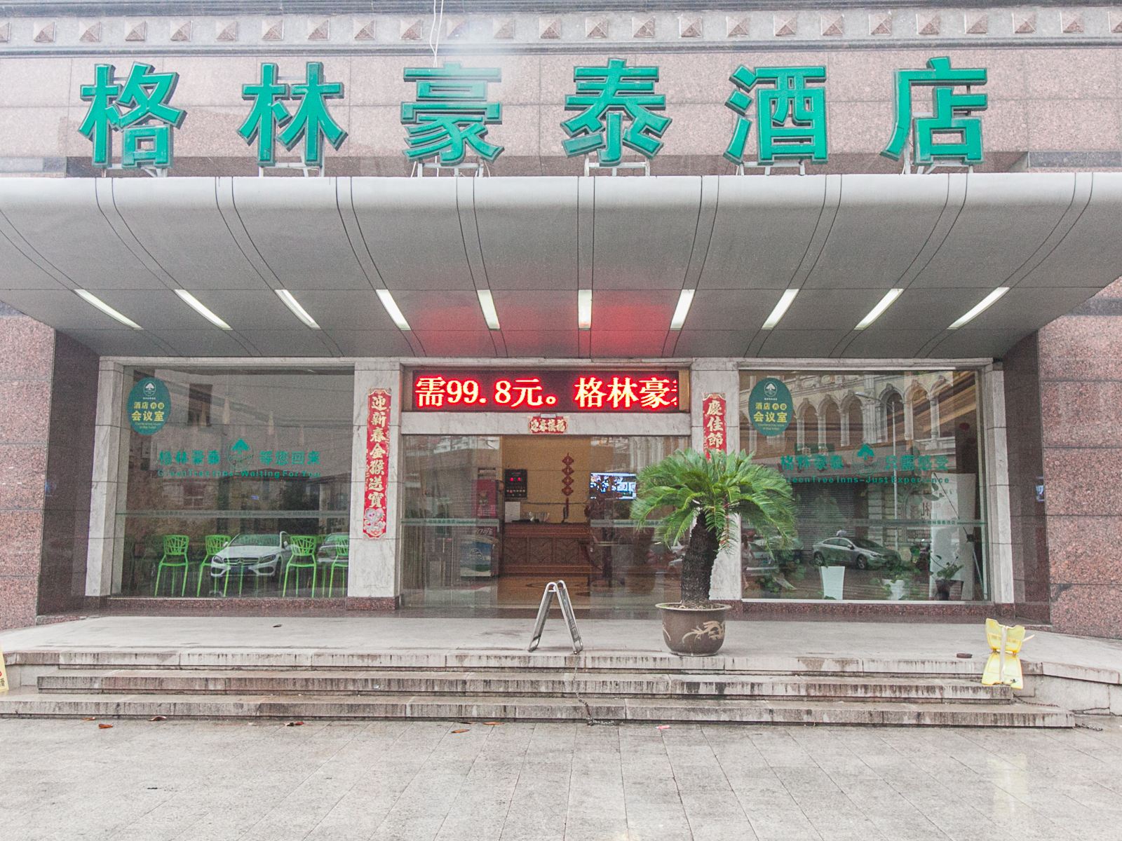格林豪泰(无锡洛社店)