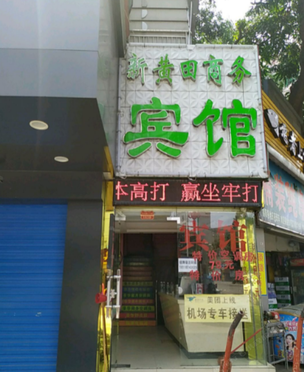 新黄田商务宾馆(深圳新航站楼店)
