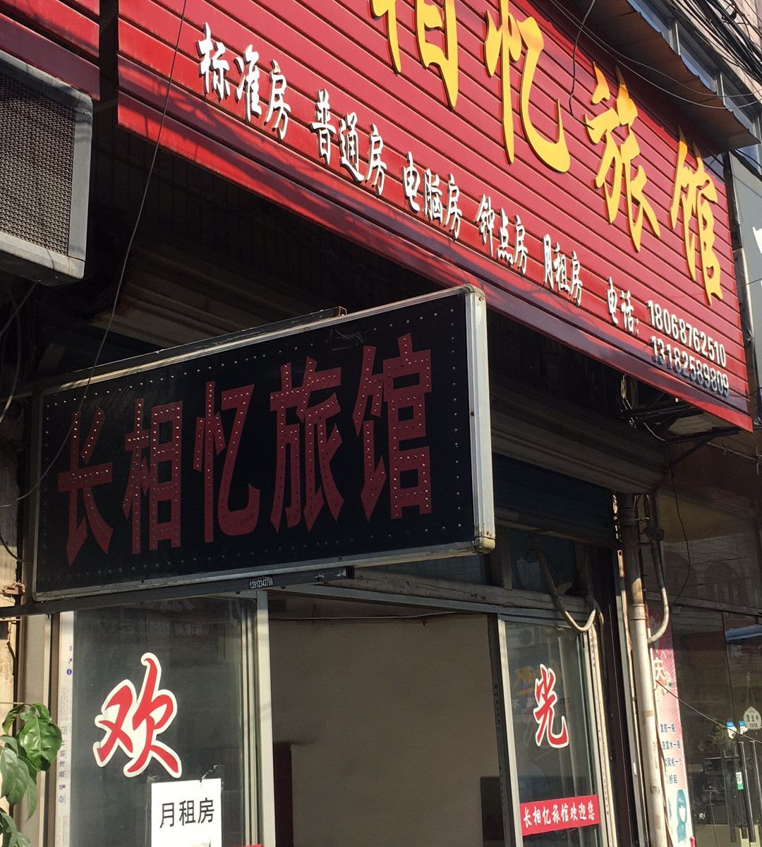 常州长相恋旅馆