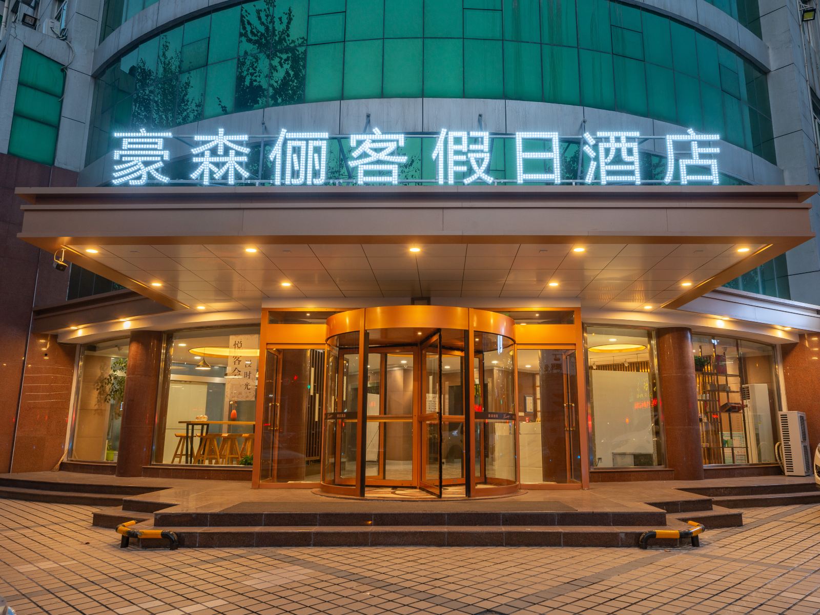 淄博豪森俪客假日酒店