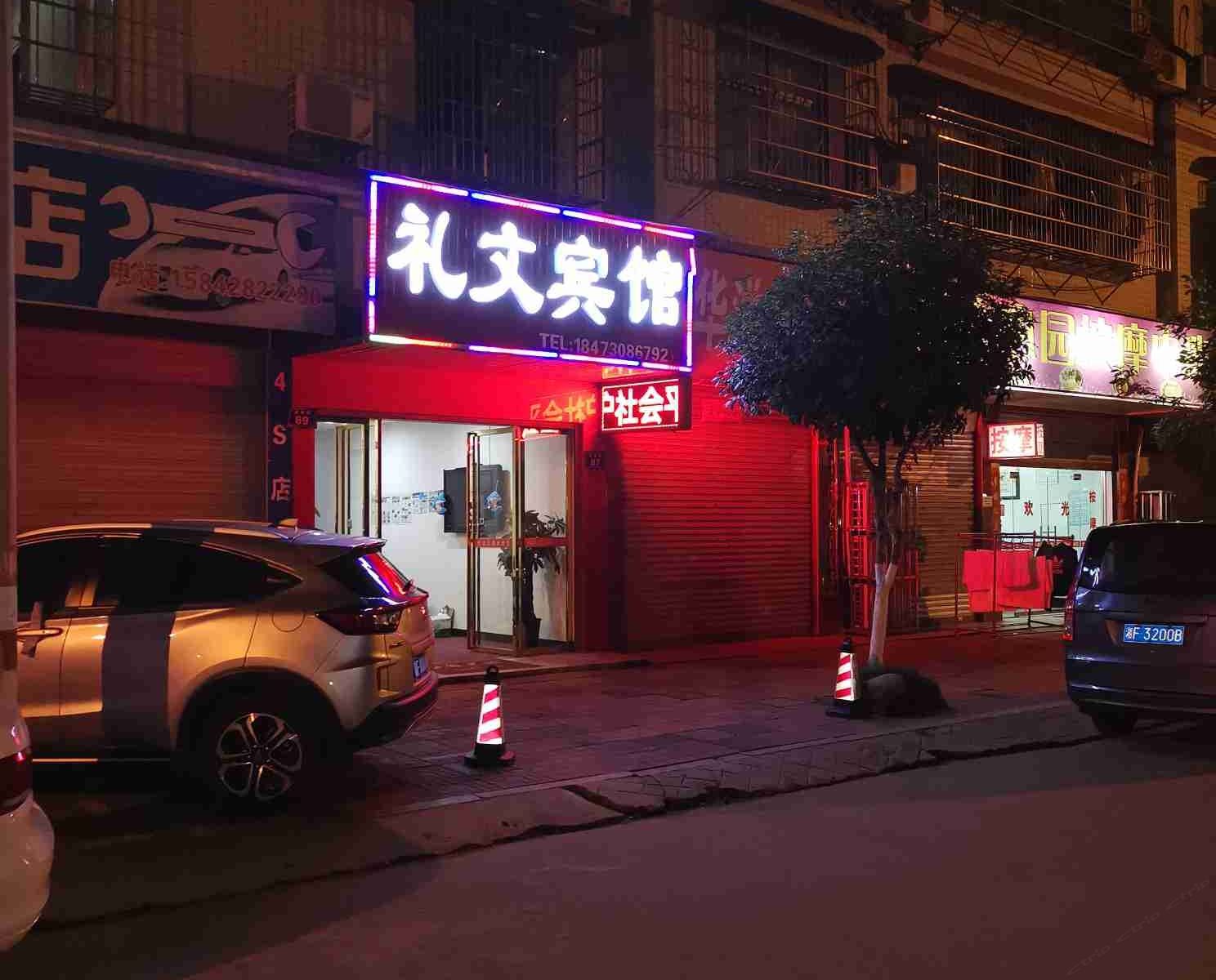 平江礼文宾馆