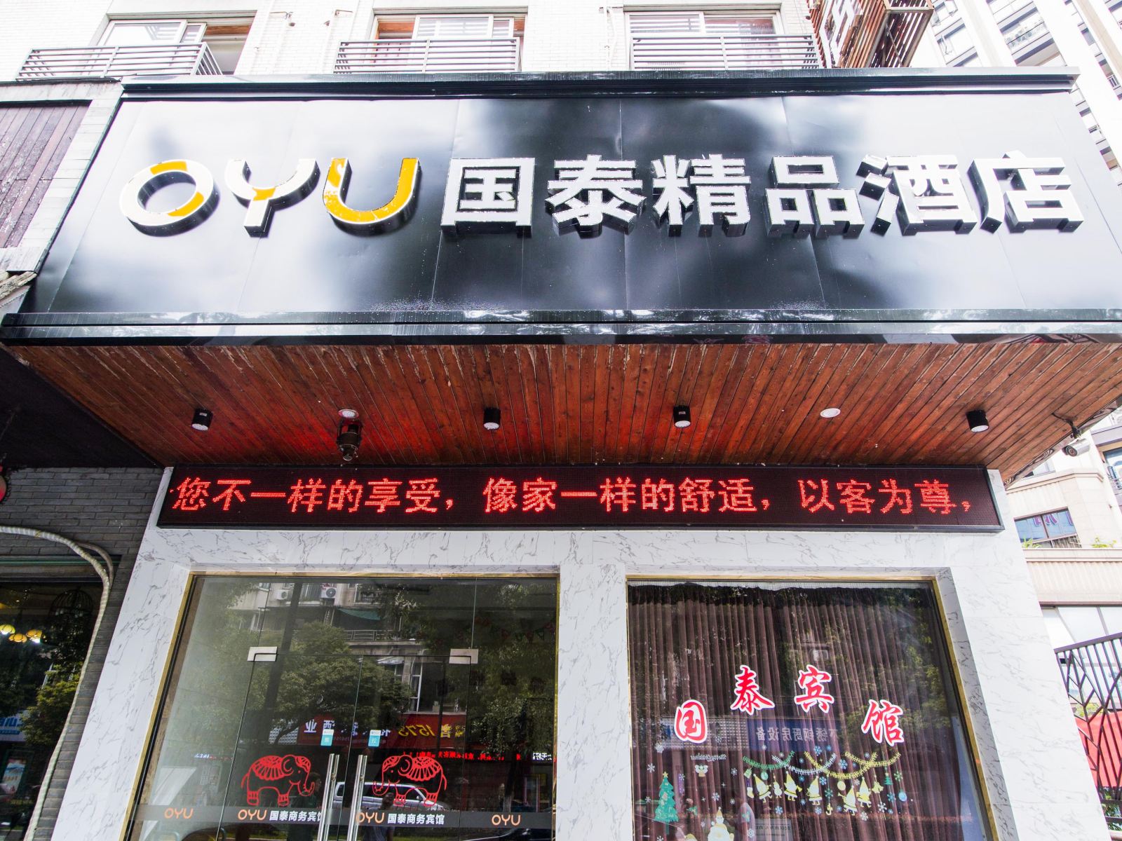 桐庐OYU国泰精品酒店