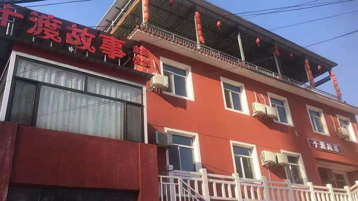 北京十渡故事主题客栈