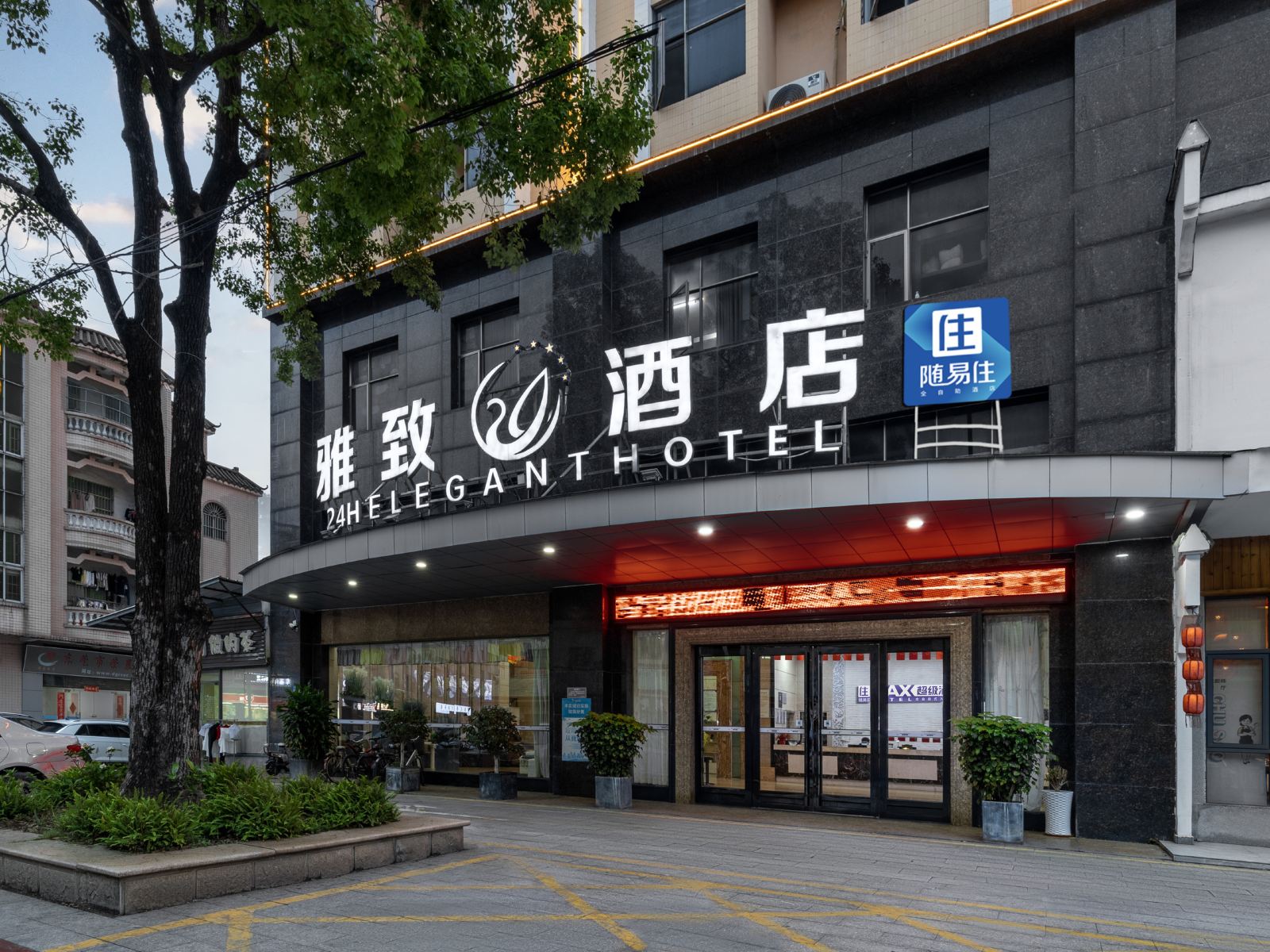 随易住24H雅致酒店（东莞道滘店）
