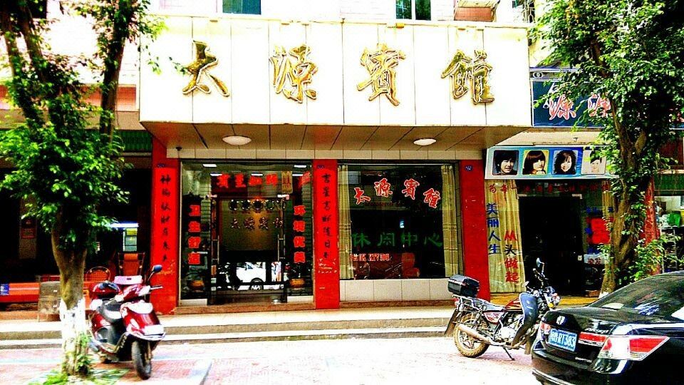 大埔太源宾馆