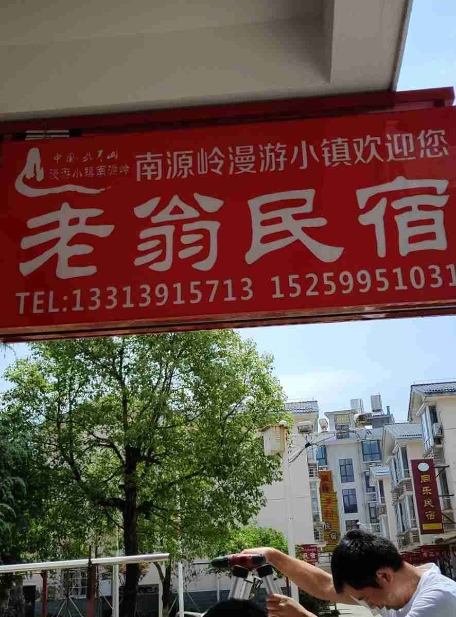 武夷山老翁民宿