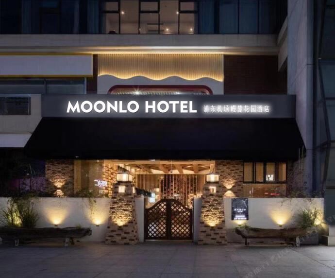 上海幔麓酒店·杨小姐的花园