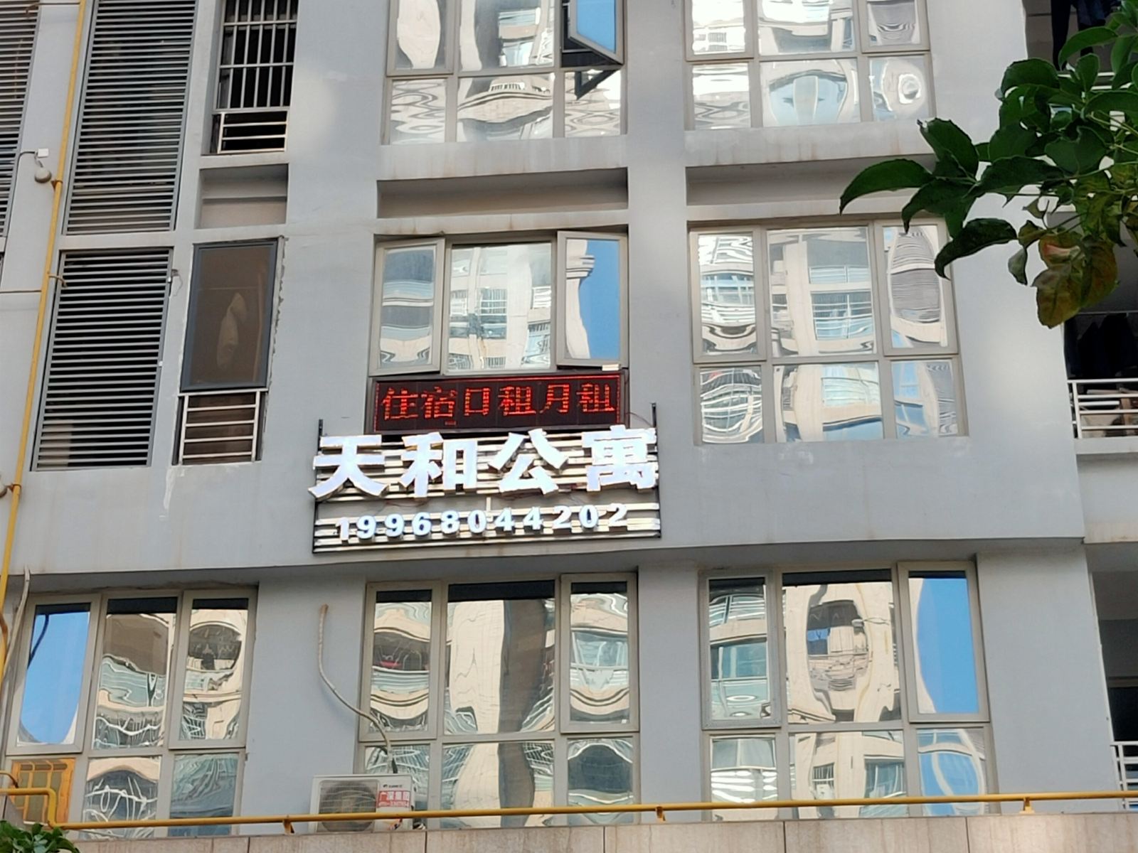 南宁天和公寓